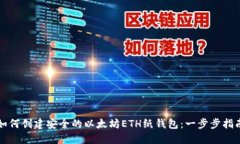 如何创建安全的以太坊ETH纸钱包：一步步指南