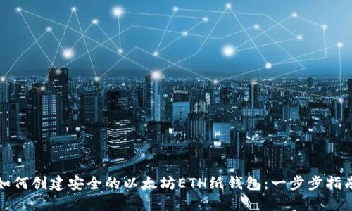 如何创建安全的以太坊ETH纸钱包：一步步指南