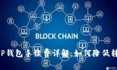 币安转TP钱包手续费详解：如何降低转账成本？