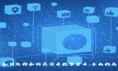 如何选择和购买优质数字货币：全面指南