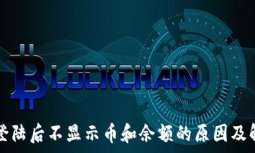   
tp钱包登陆后不显示币和余额的原因及解决办法