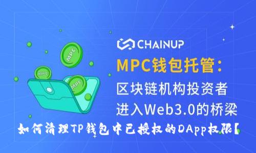 如何清理TP钱包中已授权的DApp权限？