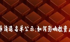 虚拟数字货币清退名单公示：如何影响投资者与