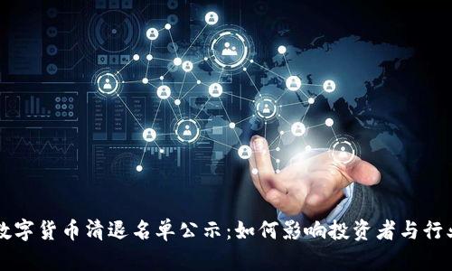 虚拟数字货币清退名单公示：如何影响投资者与行业未来