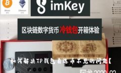如何解决TP钱包自选币不见的问题？