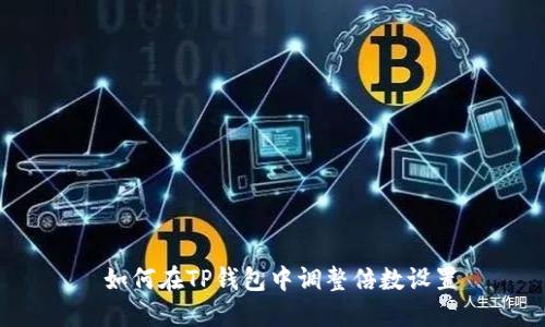  如何在TP钱包中调整倍数设置