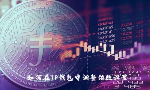  如何在TP钱包中调整倍数设置