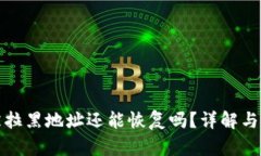 TP钱包被拉黑地址还能恢复吗？详解与解决方案