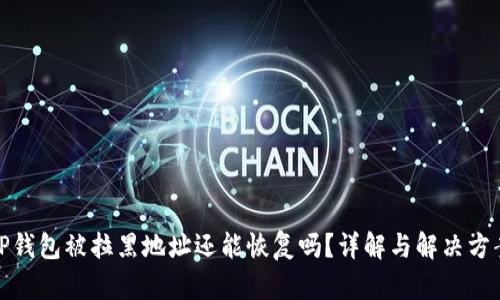 TP钱包被拉黑地址还能恢复吗？详解与解决方案