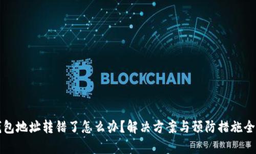 TP钱包地址转错了怎么办？解决方案与预防措施全解析