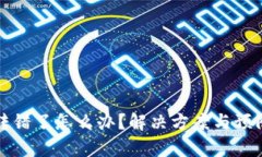 TP钱包地址转错了怎么办？解决方案与预防措施全