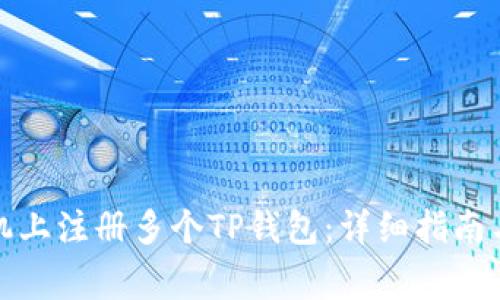 如何在一台手机上注册多个TP钱包：详细指南与常见问题解答