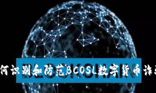 如何识别和防范BCOSL数字货币诈骗？