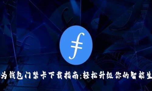 华为钱包门禁卡下载指南：轻松升级你的智能生活