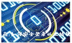 详细指南：如何安全登录以太坊钱包地址