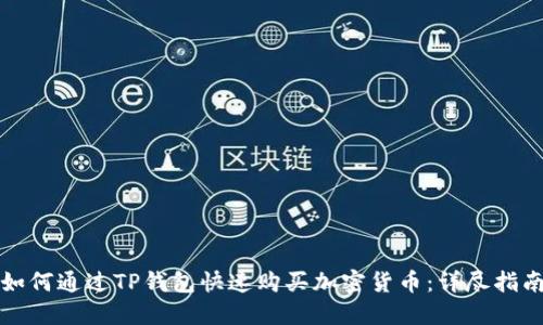 如何通过TP钱包快速购买加密货币：详尽指南
