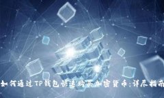 如何通过TP钱包快速购买加密货币：详尽指南