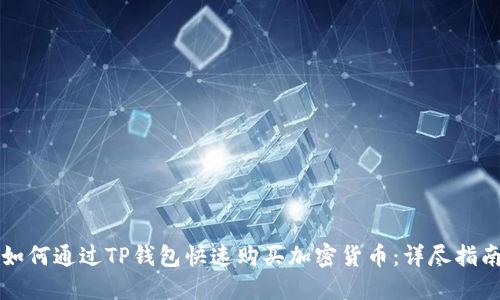 如何通过TP钱包快速购买加密货币：详尽指南