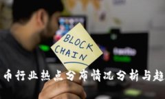 数字货币行业热点分布情况分析与趋势展望