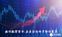 央行数字货币：未来金融的革命性变革