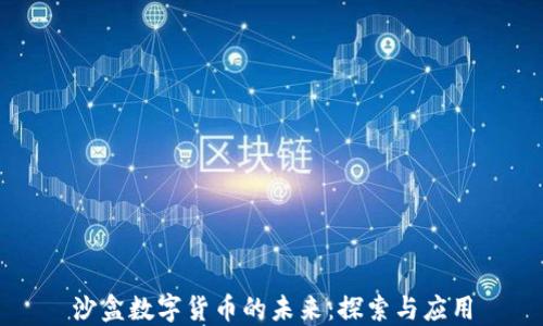 
沙盒数字货币的未来：探索与应用