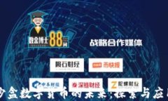 沙盒数字货币的未来：探索与应用