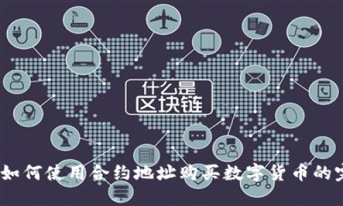 TP钱包：如何使用合约地址购买数字货币的完整指南