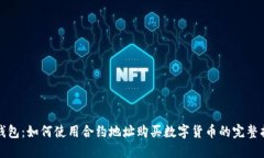 TP钱包：如何使用合约地址购买数字货币的完整指