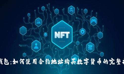 TP钱包：如何使用合约地址购买数字货币的完整指南