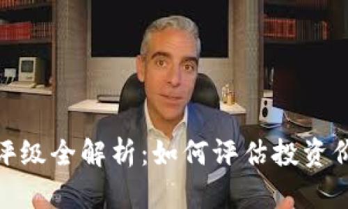 数字货币评级全解析：如何评估投资价值与风险