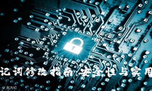 TP钱包助记词修改指南：安全性与实用性的探讨