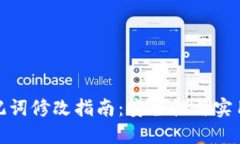 TP钱包助记词修改指南：安全性与实用性的探讨