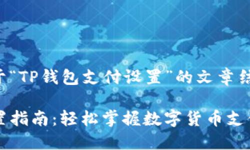 以下是一个关于“TP钱包支付设置”的文章结构和内容概述：

TP钱包支付设置指南：轻松掌握数字货币支付