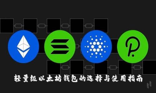轻量级以太坊钱包的选择与使用指南