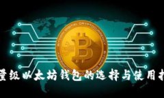 轻量级以太坊钱包的选择与使用指南