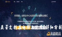 TP钱包是否支持在电脑上使用？详细分析与指南