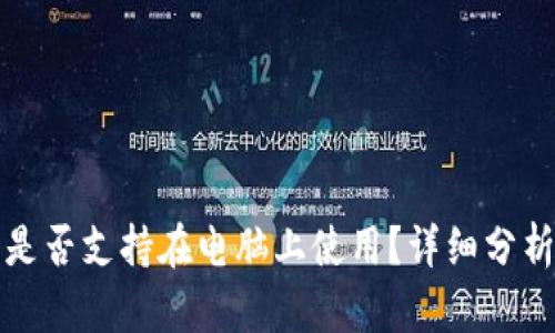 TP钱包是否支持在电脑上使用？详细分析与指南