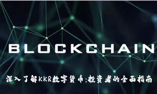 深入了解KKR数字货币：投资者的全面指南