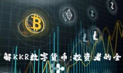 深入了解KKR数字货币：投资者的全面指南