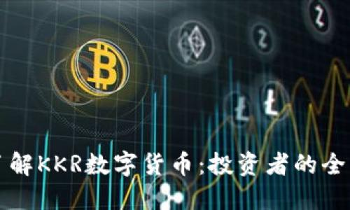 深入了解KKR数字货币：投资者的全面指南