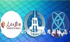 思考一个且的 从火币提取USDT到TP钱包用错链，怎