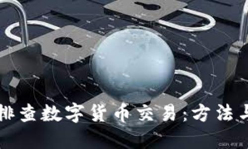 深入排查数字货币交易：方法与技巧