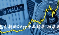 TP钱包支持的DApp全面解析：功能与优势
