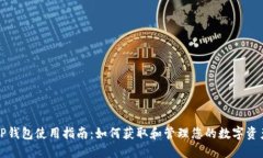 TP钱包使用指南：如何获取和管理您的数字资产