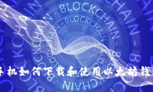 手机如何下载和使用以太坊钱包