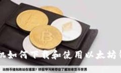 手机如何下载和使用以太坊钱包