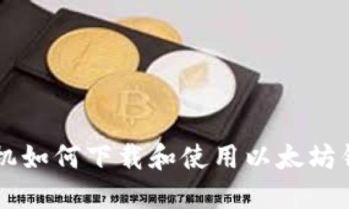 手机如何下载和使用以太坊钱包