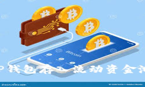 如何使用TP钱包存入流动资金池：全面指南