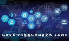 如何使用TP钱包存入流动资金池：全面指南