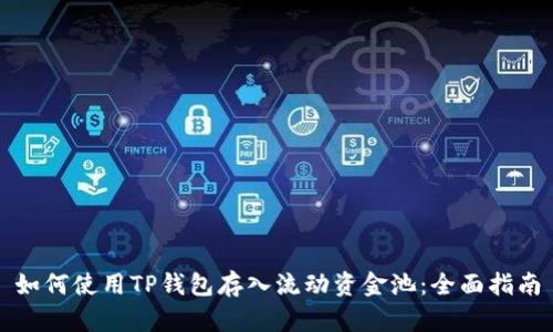 如何使用TP钱包存入流动资金池：全面指南